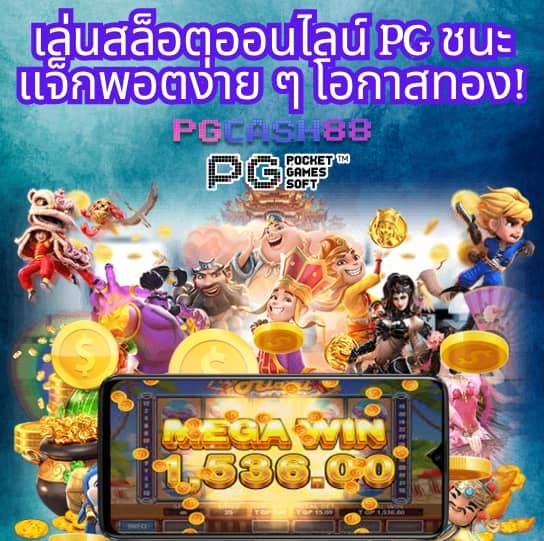 pg slot เว็บหลัก